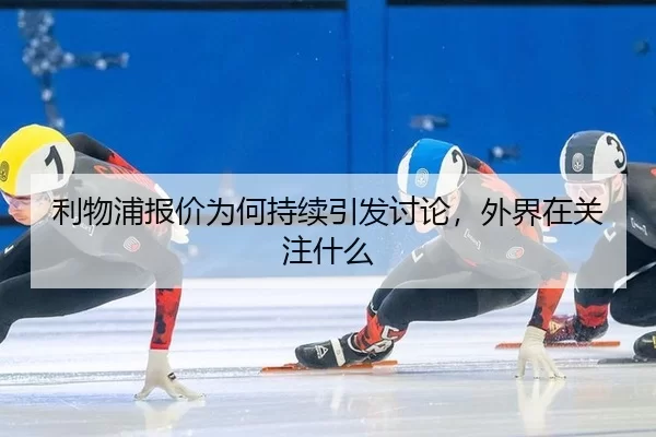 li-wu-pu-bao-jia-wei-he-chi-xu-yin-fa-tao-lun-wai-jie-zai-guan-zhu-shen-me-2-818.jpg
