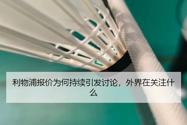 利物浦报价为何持续引发讨论，外界在关注什么